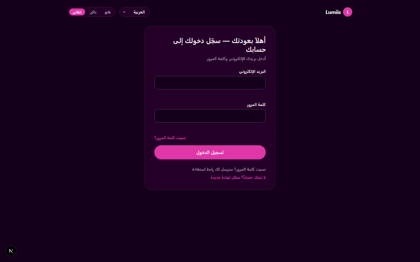 Dark mode Arabic login with RTL