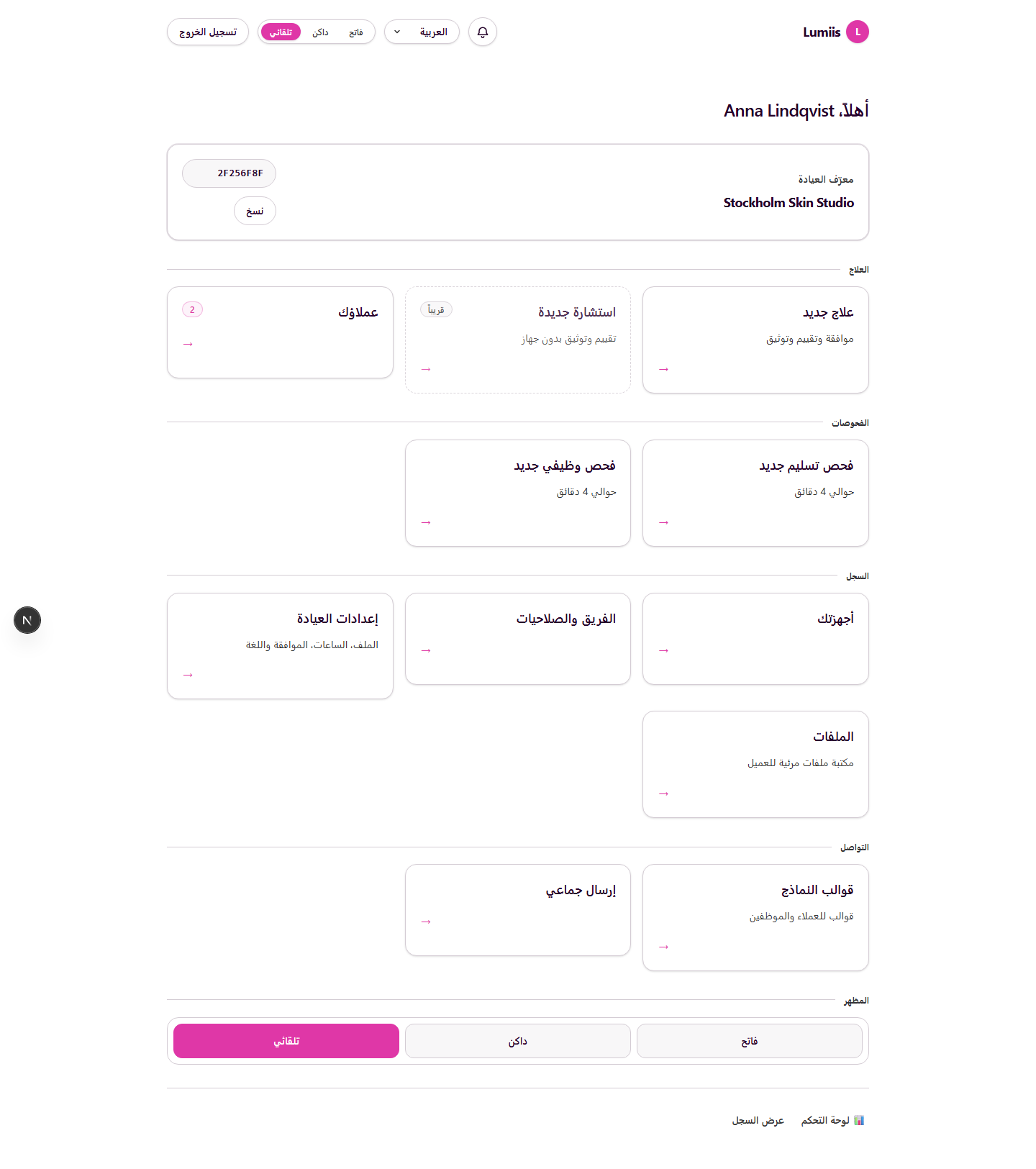 Clinic Owner home — Arabic, RTL