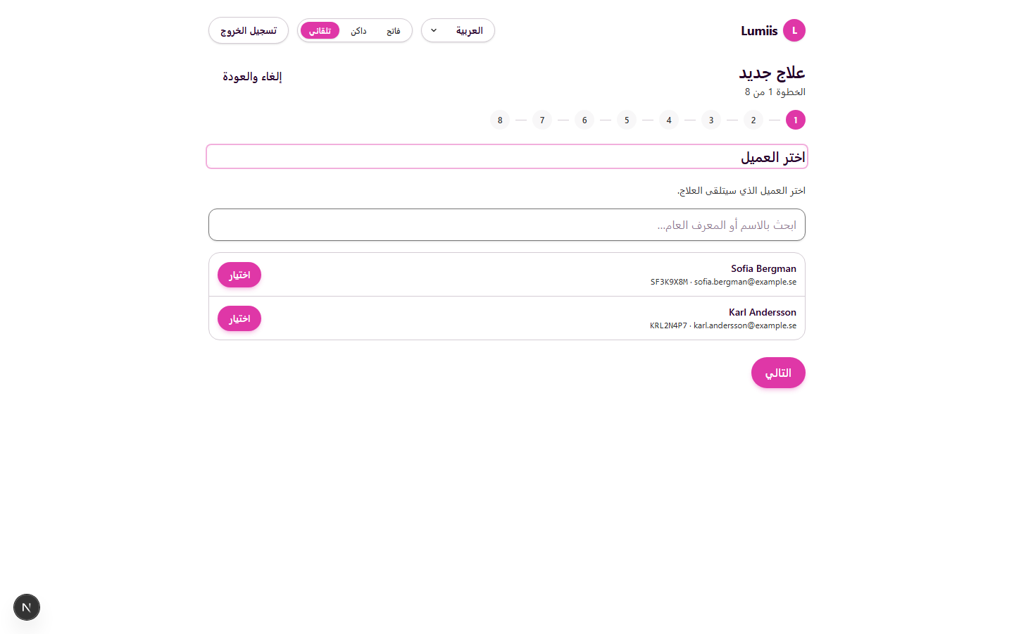 Treatment Wizard — Step 1, Arabic RTL